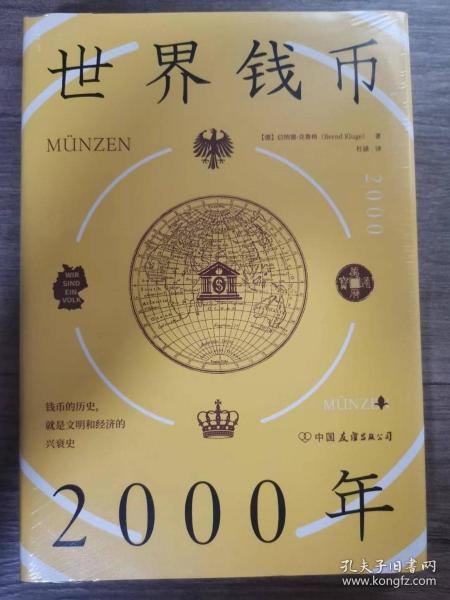 世界钱币2000年：从钱币发展透视文明与经济的兴衰