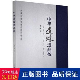 中华遗珠进高校：非物质文化遗产传承教育在高校的实践与创新