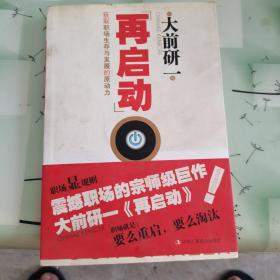 再启动：获取职场生存与发展的原动力