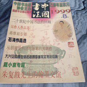 中国书法 1999第8期