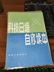 科技日语自修读本