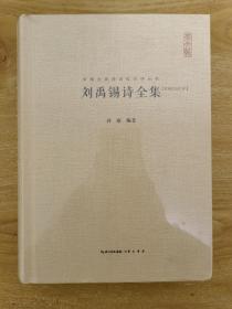 刘禹锡诗全集 汇编汇注汇评 中国古典诗词校注评丛书 精装典藏版