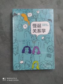 怪诞关系学