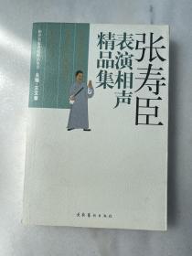 张寿臣表演相声精品集