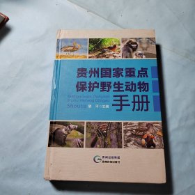 貴州國家重點保護野生動物手冊