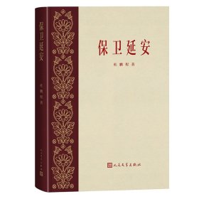 保卫延安杜鹏程|责编:刘稚人民文学9787020182695全新正版