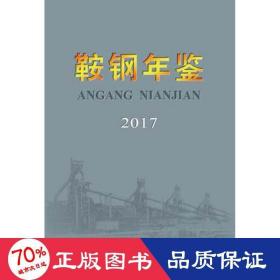 鞍钢年鉴2017 冶金、地质 鞍钢史志编纂委员会