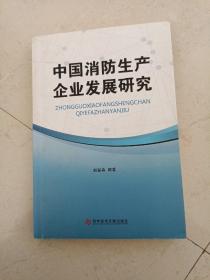 中国消防生产企业发展研究