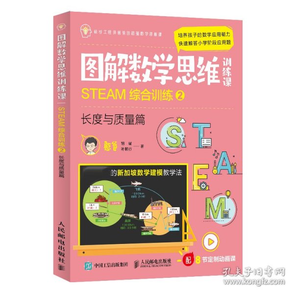 图解数学思维训练课：STEAM综合训练2（长度与质量篇）