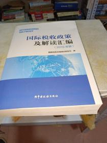 国际税收政策及解读汇编（2019年版）