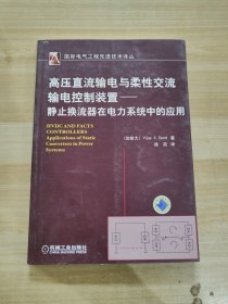 高压直流输电与柔性交流输电控制装置——静止换流器在电力系统中的应用