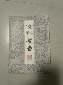 女科要旨