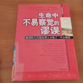 生命中不易察觉的谬误：成功的人只是比别人少犯了一个小错误