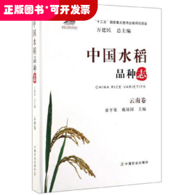 中國水稻品種志 云南卷