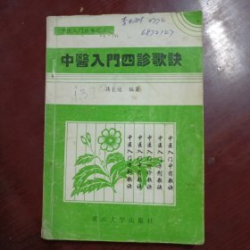 中医入门四诊歌诀（1995年出版）