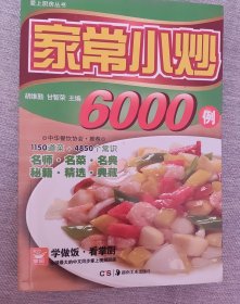 家常小炒6000例