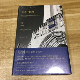 耶鲁中国缘：跨越三个世纪的耶鲁大学与中国关系史（1850～2013）