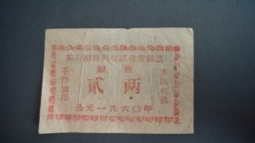 1960年山西省吕梁市离石县柳林汽车站食堂粮票细粮贰两，60年离石县粮票