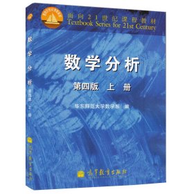 数学分析 第四版 上册