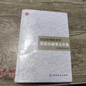 感动世界的文字 英语小故事大全集