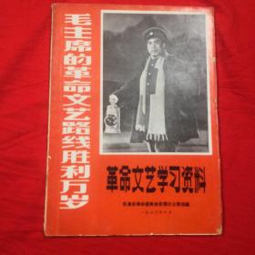 革命文艺习资料