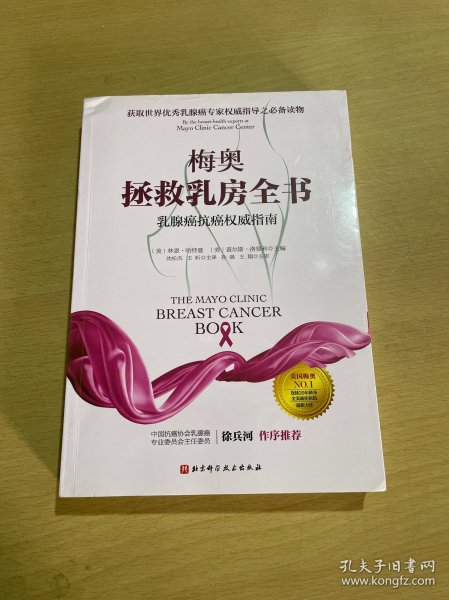 梅奥拯救乳房全书：乳腺癌抗癌权威指南