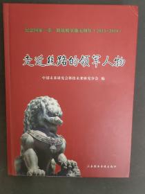 走近丝路的领军人物：纪念国家一带一路战略实施五周年（2013-2018）