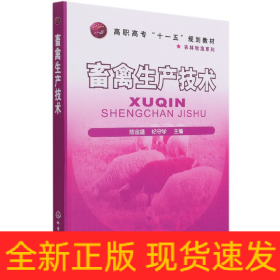 畜禽生产技术(陈金雄)