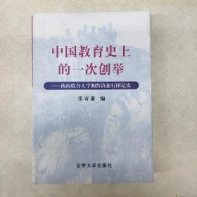 中国教育史上的一次创举——西南联合大学湘黔滇旅行团纪实