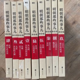 明朝那些事儿增补版. 全9册