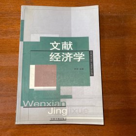 文献经济学:文献，书目控制与经济学