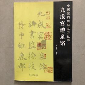 九成宫醴泉铭