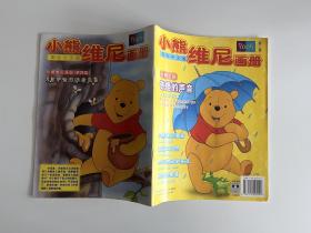 小熊维尼画册（国际中文版 第三集）