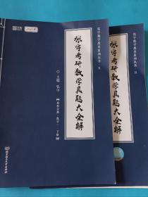 2021张宇考研数学真题大全解（数一）（下册） 可搭肖秀荣恋练有词何凯文张剑黄皮书