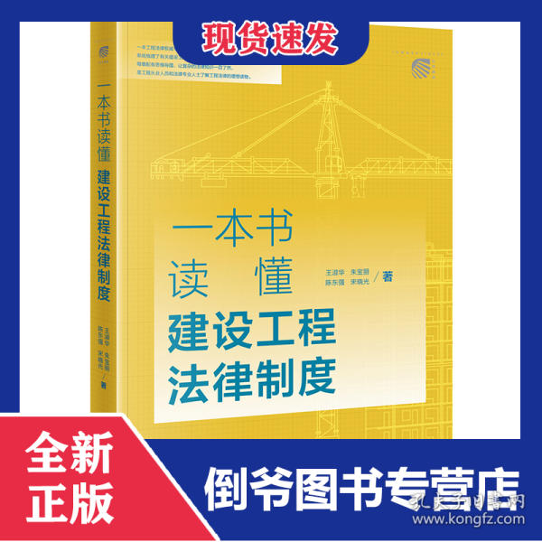 一本书读懂建设工程法律制度 9787519764692