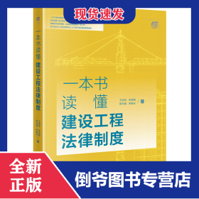 一本书读懂建设工程法律制度 9787519764692