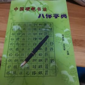 中国硬笔书法八体字典