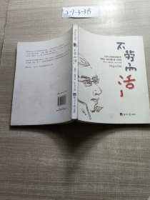 不勞而活