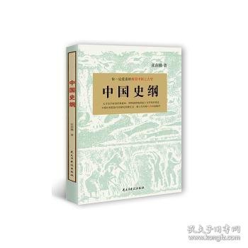 中国史纲：你一定爱读的极简中国上古史