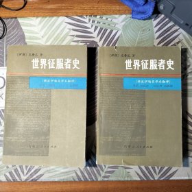 世界征服者史(上下)