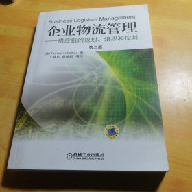 企业物流管理：供应链的规划、组织和控制