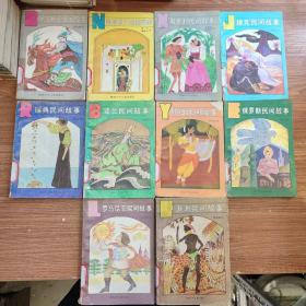 外国民间故事丛书10本合售: 瑞典民间故事、南斯拉夫民间故事、保加利亚民间故事、罗马尼亚民间故事、匈牙利民间故事、捷克民间故事、波兰民间故事、印度民间故事、非洲民间故事、俄罗斯民间故事