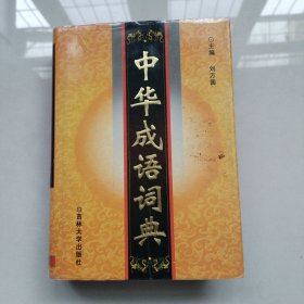 中华成语词典