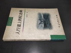 人行道上的紀(jì)念碑 簽名本