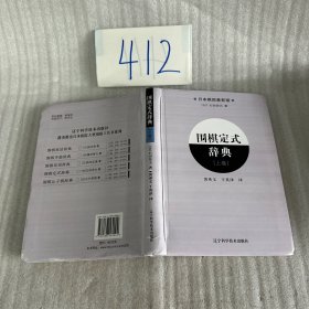 围棋定式辞典.上卷
