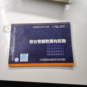 17GL202综合管廊附属构筑物