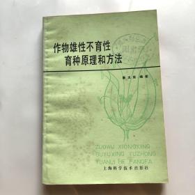 作物雄性不育性育种原理和方法