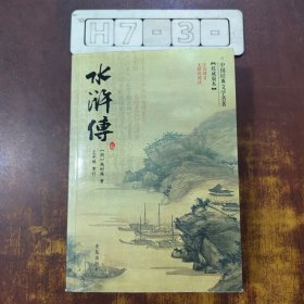 水浒传（无障碍阅读注音释义）/中国经典文学名著