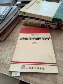 全国医学专科学校教材·供临床医学专业用：组织学和胚胎学（第3版）(书内有划线)