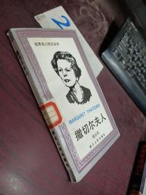 撒切尔夫人